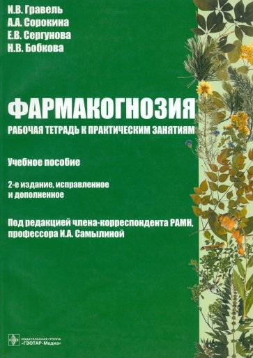 Фармакогнозия. Рабочая тетрадь к практическим занятиям. Учебное пособие