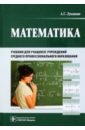 Математика. Учебник для учащихся учреждений среднего профессионального образования - Луканкин Александр Геннадьевич