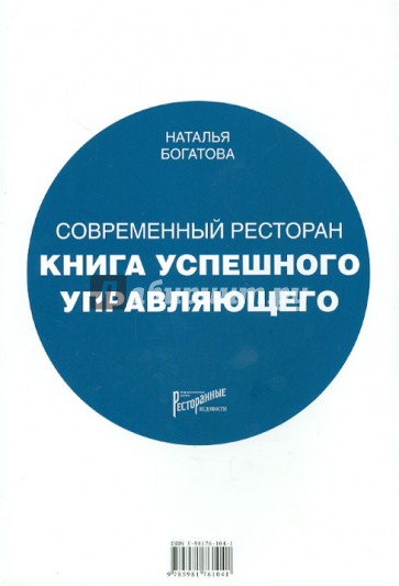 Современный ресторан. Книга успешного управляющего