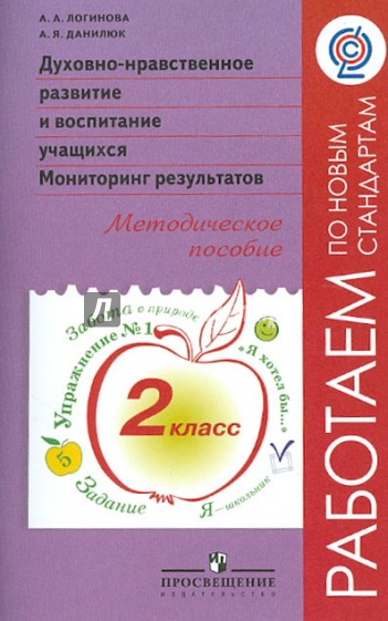 Духовно-нравственное развитие и воспитание учащихся. Мониторинг результатов. Метод. пос. 2 кл. ФГОС