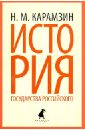История государства Российского: Избранные места - Карамзин Николай Михайлович