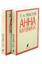 Толстой Лев Николаевич Анна Каренина. В 2-х томах