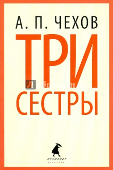 Три сестры