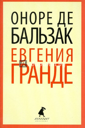 Евгения Гранде