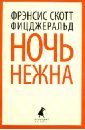 Ночь нежна - Фицджеральд Фрэнсис Скотт