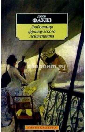 Любовница французского лейтенанта