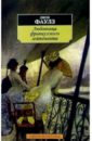Любовница французского лейтенанта - Фаулз Джон