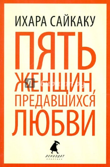 Пять женщин, предавшихся любви; История любовных похождений одинокой женщины