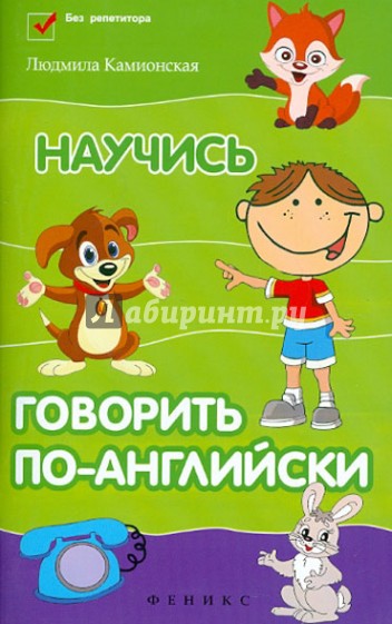 Научись говорить по-английски