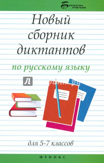 Новый сборник диктантов по русскому языку для 5-7 классов