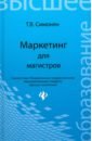 Симонян Татьяна Владимировна Маркетинг для магистров. Учебное пособие грушенко в и эволюция восприятия маркетинга проектирование маркетинговой стратегии учебно практическое пособие