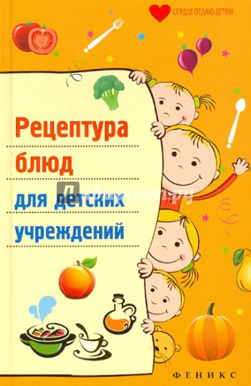 Рецептура блюд для детских учреждений