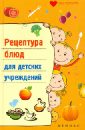 Плотникова Татьяна Викторовна Рецептура блюд для детских учреждений