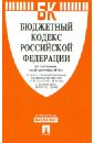 Бюджетный кодекс РФ по состоянию на 25.09.12 года