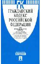 Гражданский кодекс Российской Федерации. Части 1-4. По состоянию на 10 октября 2012 года