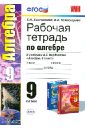 Рабочая тетрадь по алгебре. 9 класс. К учебнику А.Г.Мордковича 