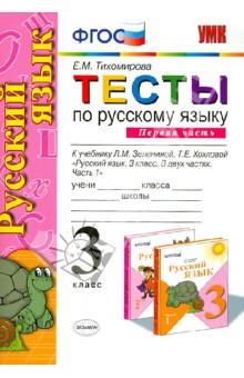 тесты по русскому языку 3 класс тихомирова скачать