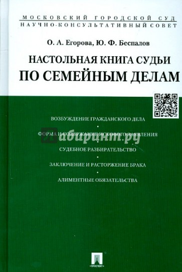 Настольная книга судьи по семейным делам. Учебно-практическое пособие