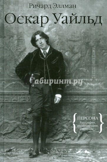 Оскар Уайльд