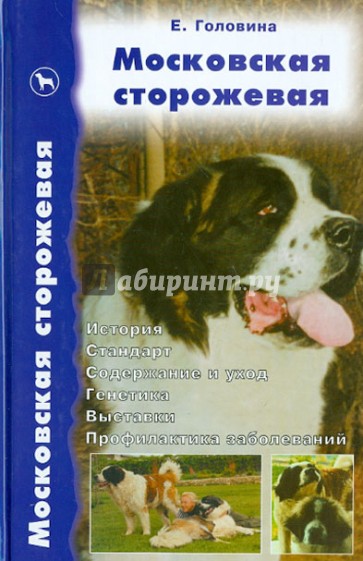 Московская сторожевая. История. Стандарт. Содержание и уход. Генетика. Выставки. Проф. заболеваний