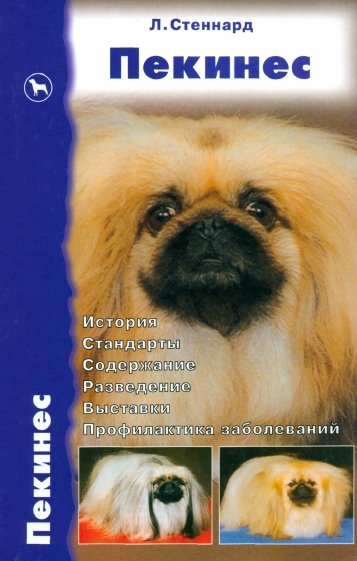 Пекинес. История. Стандарты. Содержание. Разведение. Выставки. Профилактика заболеваний