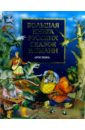 Большая книга русских сказок и былин афанасьев а самые любимые русские сказки