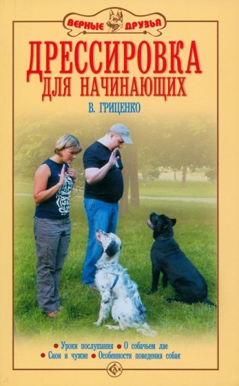 Дрессировка для начинающих. Уроки послушания. О собачьем лае. Свои и чужие. Особенности поведения