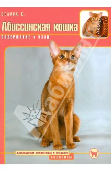 Обложка книги Абиссинская кошка. Содержание и уход, Белова Кира Андреевна