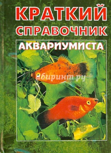 Краткий справочник аквариумиста (мини)