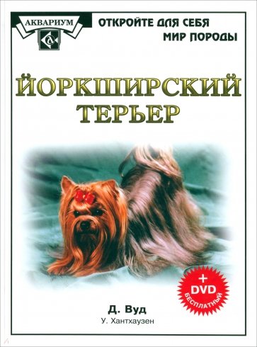 Йоркширский терьер (+DVD)