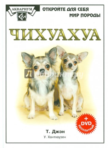 Чихуахуа (+DVD)