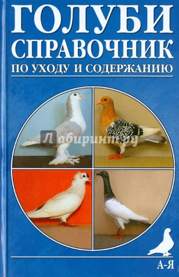 Голуби. Справочник по уходу и содержанию