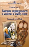 Понимание индивидуальности и воздействие на характер лошади Уникальный метод TTouch