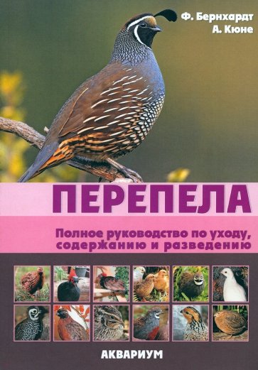 Перепела. Полное руководство по уходу, содержанию и разведению