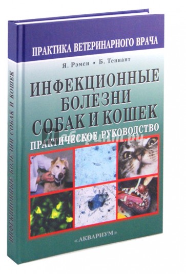 Инфекционные болезни собак и кошек. Практическое руководство