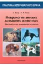Вилер С. Д., Томас В. Б. Неврология мелких домашних животных. Цветной атлас в вопросах и ответах неврология домашних животных