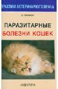 Лапиков Сергей Никитович Паразитарные болезни кошек