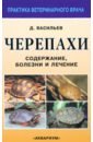 Черепахи. Содержание, болезни и лечение - Васильев Дмитрий Борисович