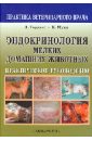 Эндокринология мелких домашних животных. Практическое руководство - Торранс Э. Дж., Муни Кармел Т.
