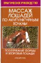 Мальштедт Дитер Массаж лошадей по акупунктурным точкам (по Пенцелю) Поддержание формы и здоровья лошади