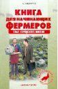 Кашкаров Андрей Петрович Книга для начинающих фермеров. Опыт городского жителя