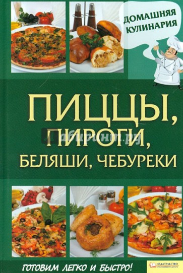 Пиццы, пироги, беляши, чебуреки