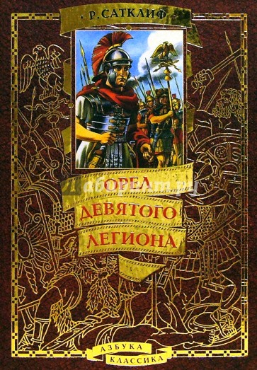 Орел Девятого легиона: Историческая повесть