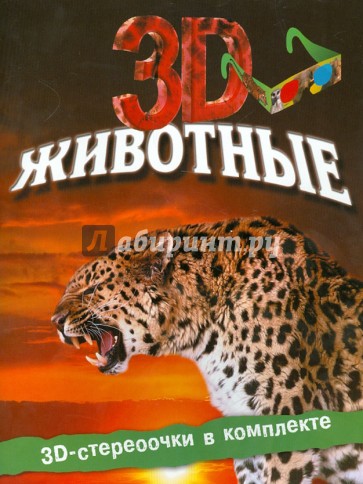 Животные 3D