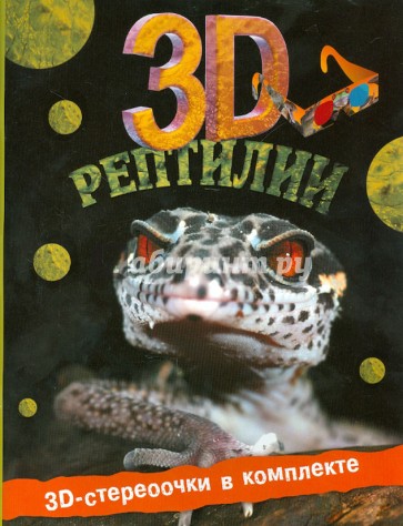 Рептилии 3D