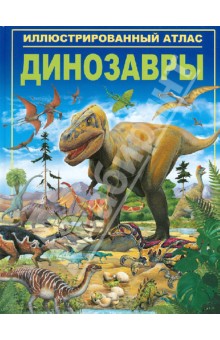 Обложка книги Динозавры. Иллюстрированный атлас, Паркер Стив