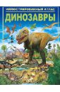 Паркер Стив Динозавры. Иллюстрированный атлас амченков ю пер динозавры иллюстрированный атлас