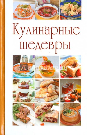 Кулинарные шедевры