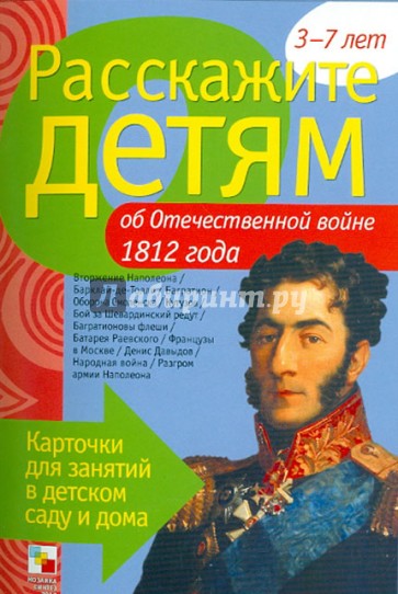 Расскажите детям об Отечественной войне 1812 года. Карточки для занятий в детском саду и дома