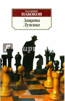 Обложка книги Защита Лужина, Набоков Владимир Владимирович